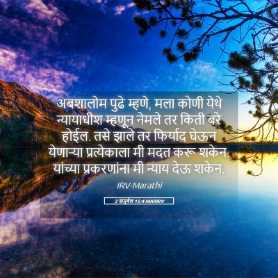 Picture 05 - 2 शमुवेल 15:4 MARIRV - अबशालोम पुढे - Bible Verse Picture
