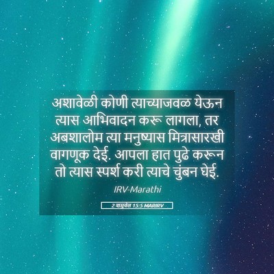 Picture 05 - 2 शमुवेल 15:5 MARIRV - अशावेळी कोणी - Bible Verse Picture