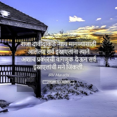 Picture 05 - 2 शमुवेल 15:6 MARIRV - राजा दावीदाकडे - Bible Verse Picture