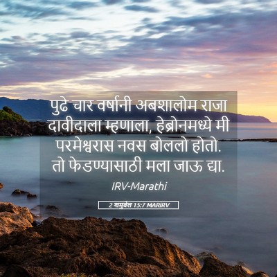Picture 05 - 2 शमुवेल 15:7 MARIRV - पुढे चार वर्षानी - Bible Verse Picture
