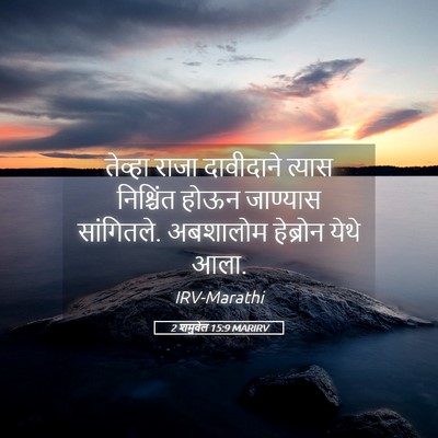Picture 05 - 2 शमुवेल 15:9 MARIRV - तेव्हा राजा - Bible Verse Picture