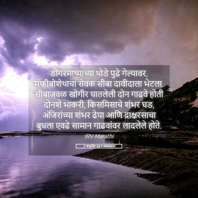 Picture 05 - 2 शमुवेल 16:1 MARIRV - डोंगरमाथ्याच्या - Bible Verse Picture