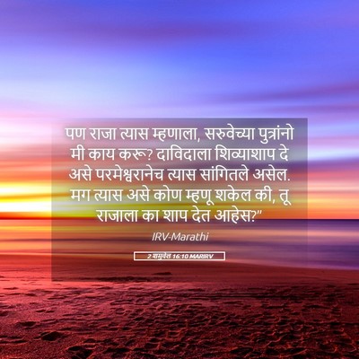 Picture 05 - 2 शमुवेल 16:10 MARIRV - पण राजा त्यास - Bible Verse Picture