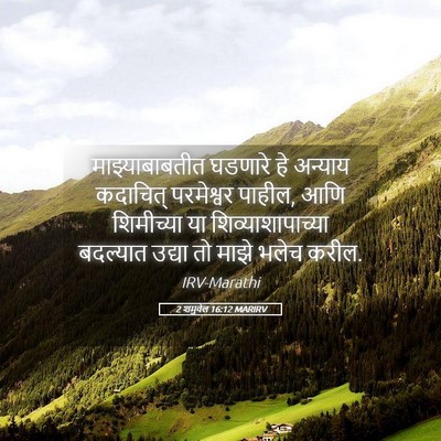 Picture 05 - 2 शमुवेल 16:12 MARIRV - माझ्याबाबतीत - Bible Verse Picture