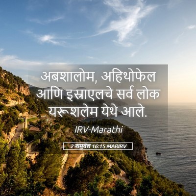 Picture 05 - 2 शमुवेल 16:15 MARIRV - अबशालोम, अहिथोफेल - Bible Verse Picture