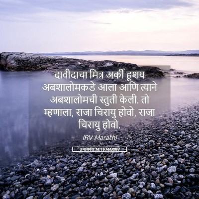 Picture 05 - 2 शमुवेल 16:16 MARIRV - दावीदाचा मित्र - Bible Verse Picture