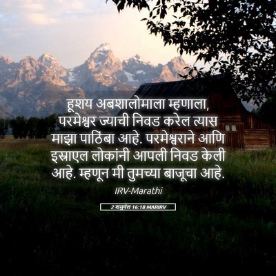 Picture 05 - 2 शमुवेल 16:18 MARIRV - हूशय अबशालोमाला - Bible Verse Picture