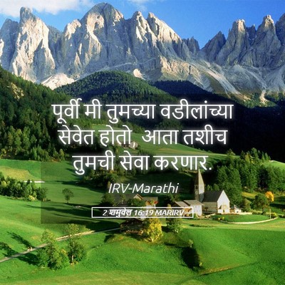 Picture 05 - 2 शमुवेल 16:19 MARIRV - पूर्वी मी तुमच्या - Bible Verse Picture