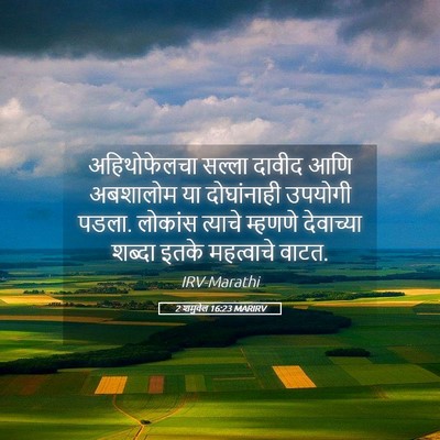 Picture 05 - 2 शमुवेल 16:23 MARIRV - अहिथोफेलचा सल्ला - Bible Verse Picture
