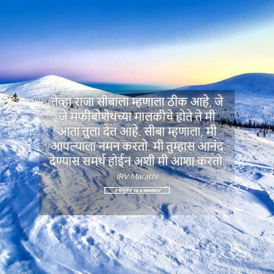 Picture 05 - 2 शमुवेल 16:4 MARIRV - तेव्हा राजा - Bible Verse Picture