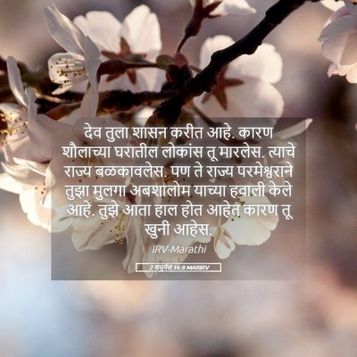 Picture 05 - 2 शमुवेल 16:8 MARIRV - देव तुला शासन करीत - Bible Verse Picture