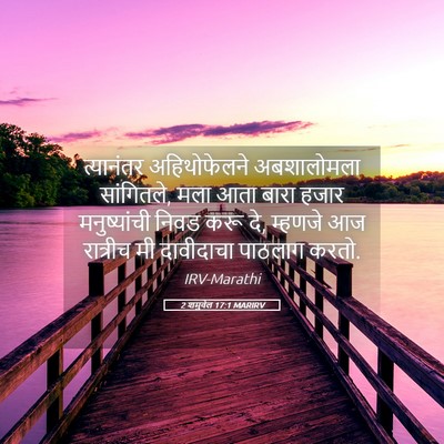 Picture 05 - 2 शमुवेल 17:1 MARIRV - त्यानंतर - Bible Verse Picture