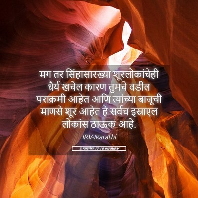Picture 05 - 2 शमुवेल 17:10 MARIRV - मग तर - Bible Verse Picture