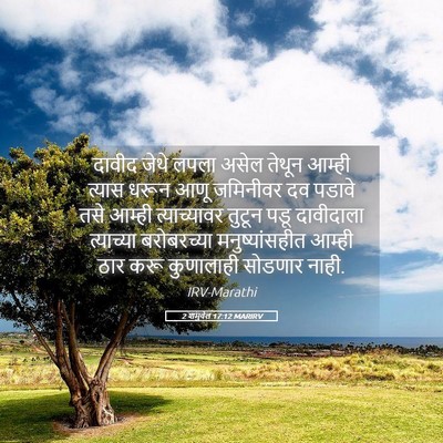Picture 05 - 2 शमुवेल 17:12 MARIRV - दावीद जेथे लपला - Bible Verse Picture