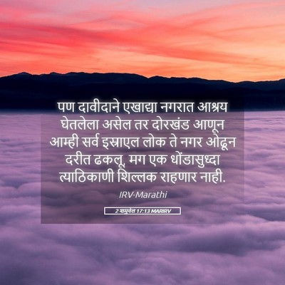 Picture 05 - 2 शमुवेल 17:13 MARIRV - पण दावीदाने - Bible Verse Picture