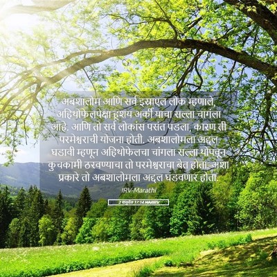 Picture 05 - 2 शमुवेल 17:14 MARIRV - अबशालोम आणि सर्व - Bible Verse Picture