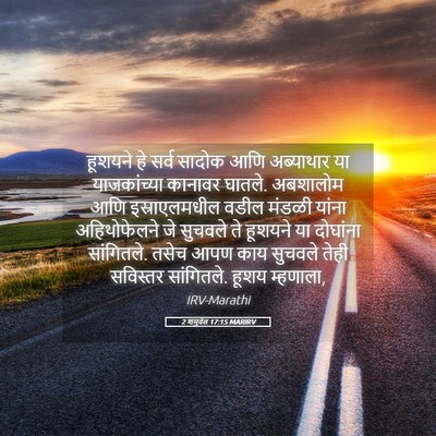Picture 05 - 2 शमुवेल 17:15 MARIRV - हूशयने हे सर्व - Bible Verse Picture