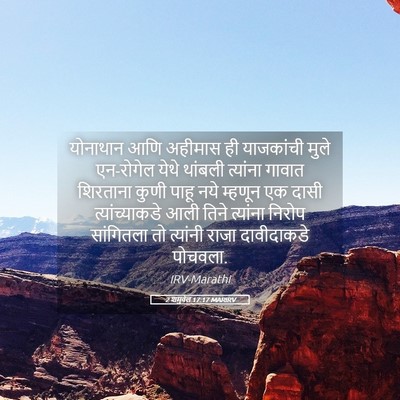 Picture 05 - 2 शमुवेल 17:17 MARIRV - योनाथान आणि - Bible Verse Picture