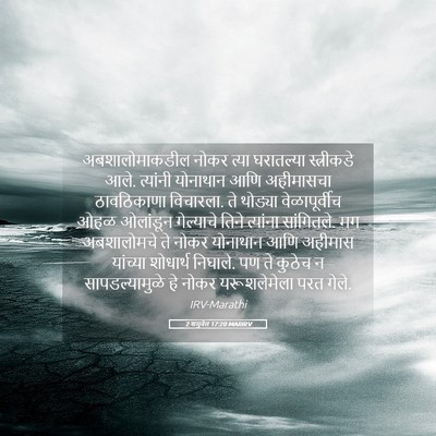 Picture 05 - 2 शमुवेल 17:20 MARIRV - अबशालोमाकडील नोकर - Bible Verse Picture