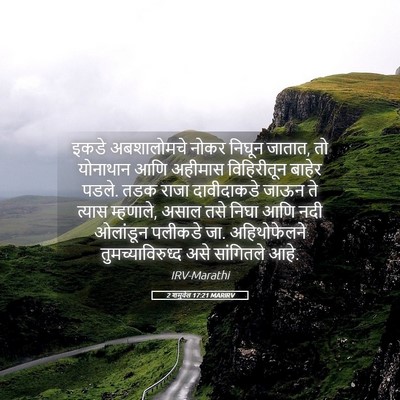 Picture 05 - 2 शमुवेल 17:21 MARIRV - इकडे अबशालोमचे - Bible Verse Picture