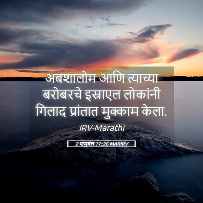 Picture 05 - 2 शमुवेल 17:26 MARIRV - अबशालोम आणि - Bible Verse Picture