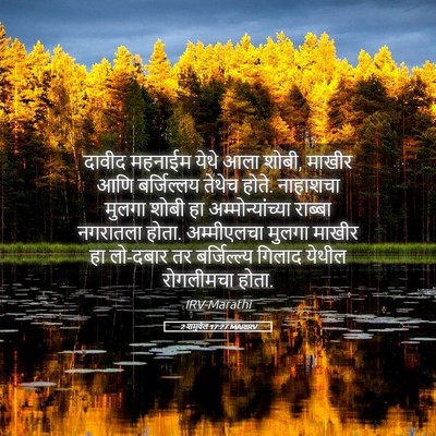 Picture 05 - 2 शमुवेल 17:27 MARIRV - दावीद महनाईम येथे - Bible Verse Picture