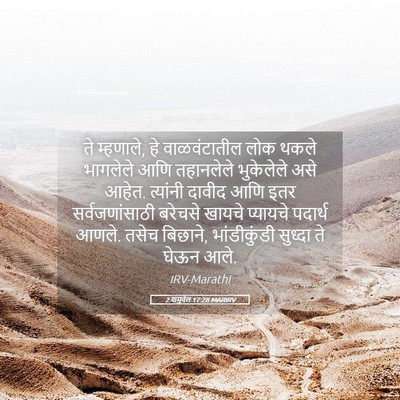 Picture 05 - 2 शमुवेल 17:28 MARIRV - ते म्हणाले, हे - Bible Verse Picture