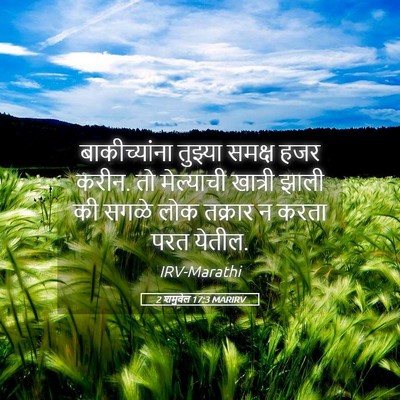 Picture 05 - 2 शमुवेल 17:3 MARIRV - बाकीच्यांना - Bible Verse Picture