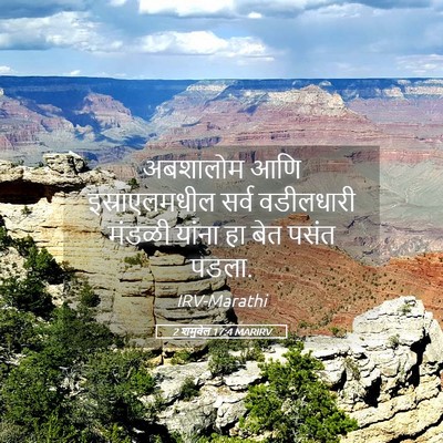 Picture 05 - 2 शमुवेल 17:4 MARIRV - अबशालोम आणि - Bible Verse Picture