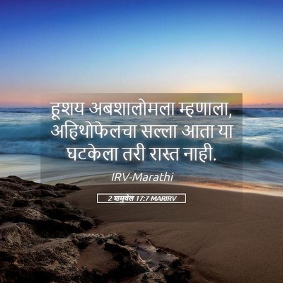 Picture 05 - 2 शमुवेल 17:7 MARIRV - हूशय अबशालोमला - Bible Verse Picture