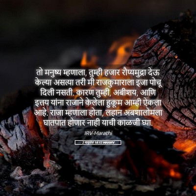 Picture 05 - 2 शमुवेल 18:12 MARIRV - तो मनुष्य म्हणाला, - Bible Verse Picture