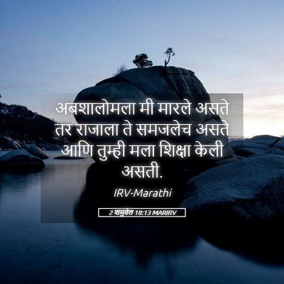 Picture 05 - 2 शमुवेल 18:13 MARIRV - अबशालोमला मी - Bible Verse Picture