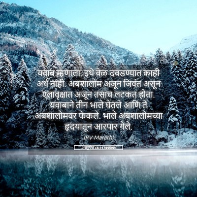Picture 05 - 2 शमुवेल 18:14 MARIRV - यवाब म्हणाला, इथे - Bible Verse Picture