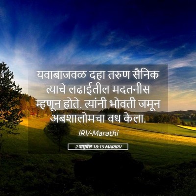 Picture 05 - 2 शमुवेल 18:15 MARIRV - यवाबाजवळ दहा तरुण - Bible Verse Picture