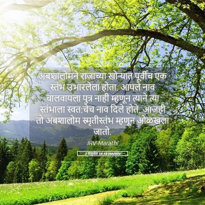 Picture 05 - 2 शमुवेल 18:18 MARIRV - अबशालोमने - Bible Verse Picture