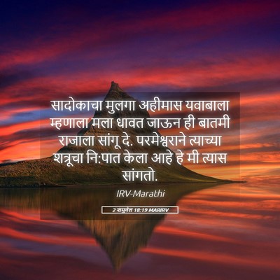 Picture 05 - 2 शमुवेल 18:19 MARIRV - सादोकाचा मुलगा - Bible Verse Picture