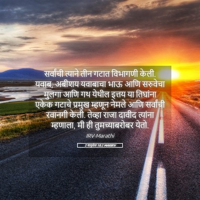 Picture 05 - 2 शमुवेल 18:2 MARIRV - सर्वांची त्याने - Bible Verse Picture