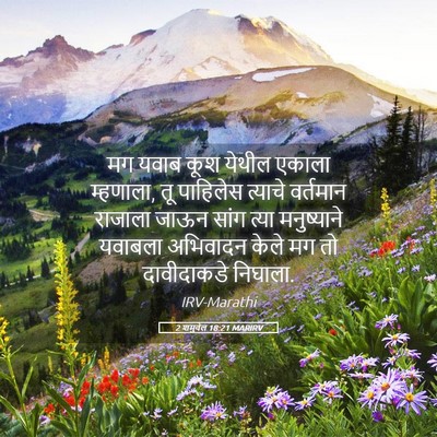 Picture 05 - 2 शमुवेल 18:21 MARIRV - मग यवाब कूश येथील - Bible Verse Picture
