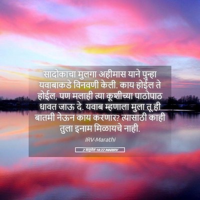 Picture 05 - 2 शमुवेल 18:22 MARIRV - सादोकाचा मुलगा - Bible Verse Picture