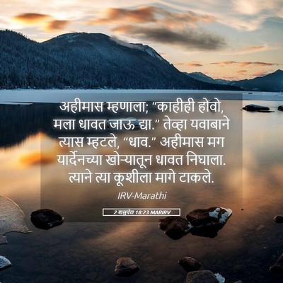 Picture 05 - 2 शमुवेल 18:23 MARIRV - अहीमास म्हणाला; - Bible Verse Picture