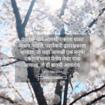 Picture 05 - 2 शमुवेल 18:26 MARIRV - पहारेकऱ्याने आणखी - Bible Verse Picture
