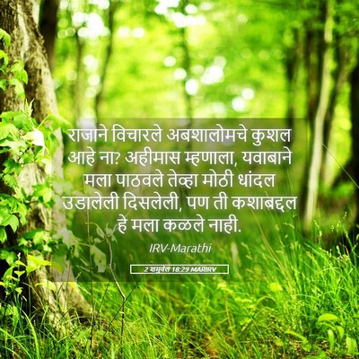 Picture 05 - 2 शमुवेल 18:29 MARIRV - राजाने विचारले - Bible Verse Picture