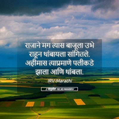 Picture 05 - 2 शमुवेल 18:30 MARIRV - राजाने मग त्यास - Bible Verse Picture