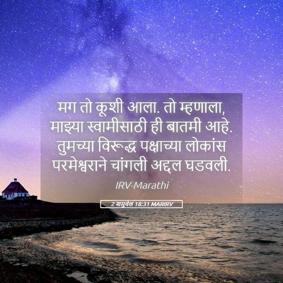 Picture 05 - 2 शमुवेल 18:31 MARIRV - मग तो कूशी आला. तो - Bible Verse Picture