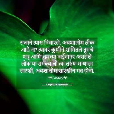Picture 05 - 2 शमुवेल 18:32 MARIRV - राजाने त्यास - Bible Verse Picture
