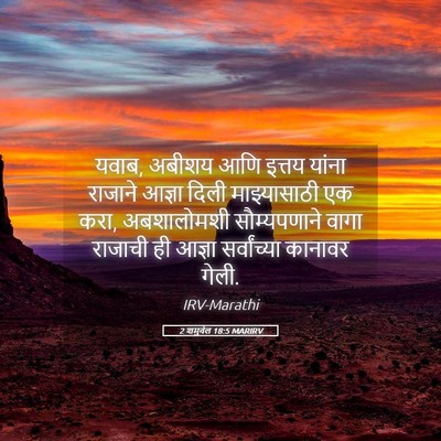 Picture 05 - 2 शमुवेल 18:5 MARIRV - यवाब, अबीशय आणि - Bible Verse Picture