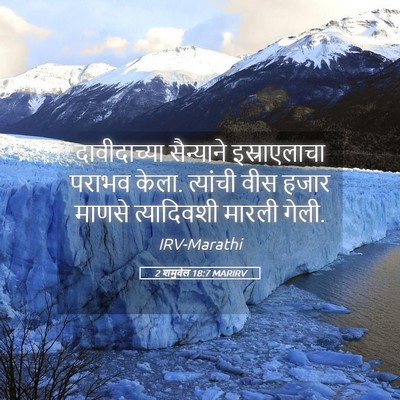 Picture 05 - 2 शमुवेल 18:7 MARIRV - दावीदाच्या - Bible Verse Picture