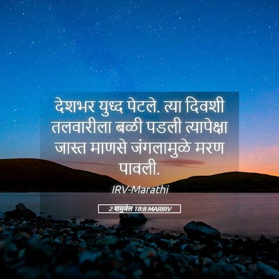 Picture 05 - 2 शमुवेल 18:8 MARIRV - देशभर युध्द पेटले. - Bible Verse Picture