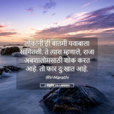 Picture 05 - 2 शमुवेल 19:1 MARIRV - लोकांनी ही बातमी - Bible Verse Picture