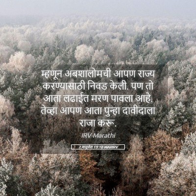 Picture 05 - 2 शमुवेल 19:10 MARIRV - म्हणून अबशालोमची - Bible Verse Picture